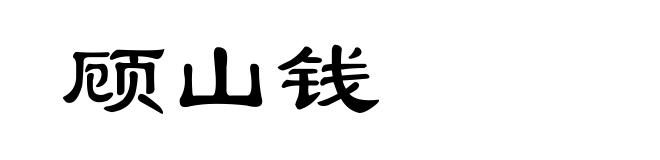 顾山钱
