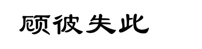 顾彼失此