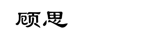 顾思