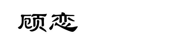 顾恋