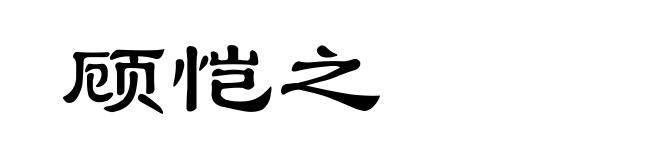 顾恺之