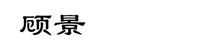 顾景
