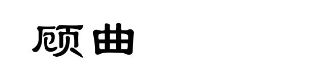 顾曲