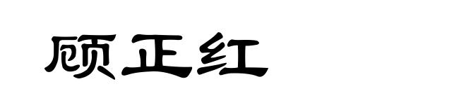 顾正红