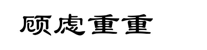 顾虑重重