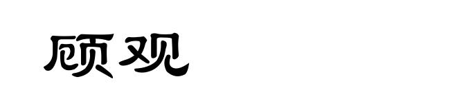 顾观