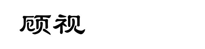 顾视