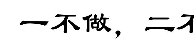 一不做，二不休