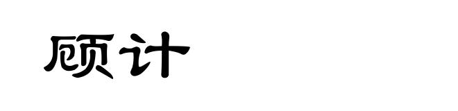 顾计