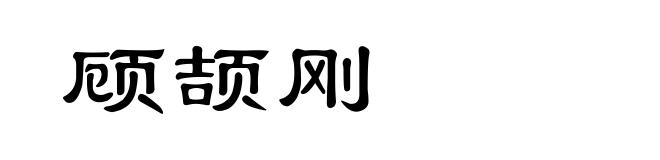 顾颉刚