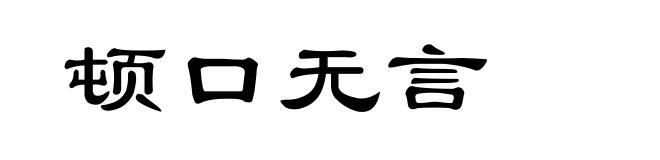顿口无言