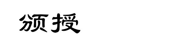 颁授