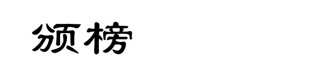 颁榜