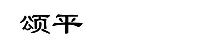 颂平