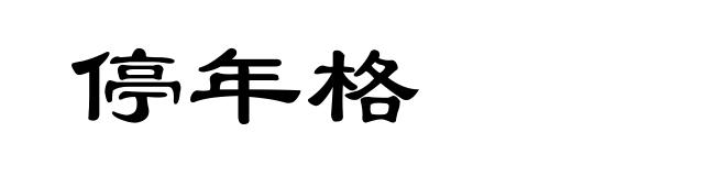 停年格