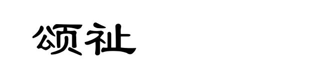 颂祉