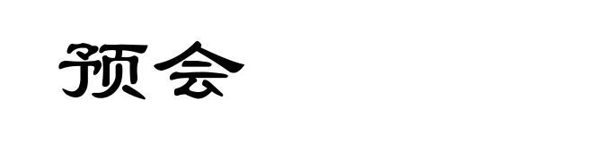 预会