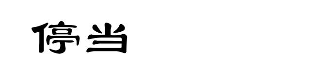 停当