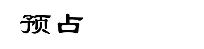预占