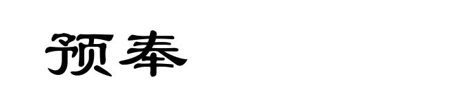 预奉