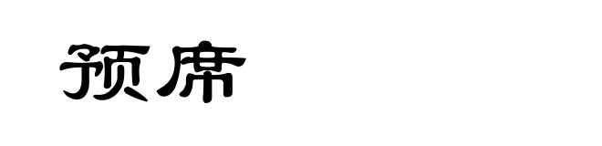 预席