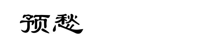 预愁