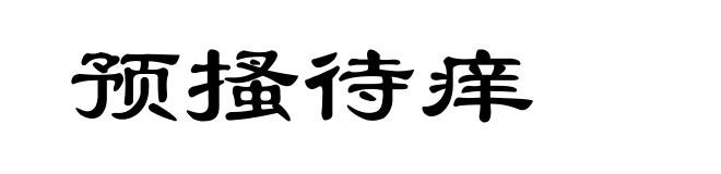 预搔待痒