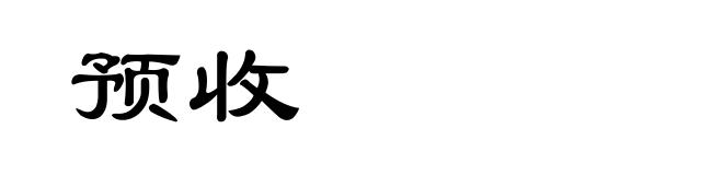 预收