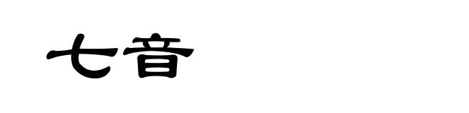 七音