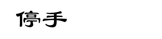 停手
