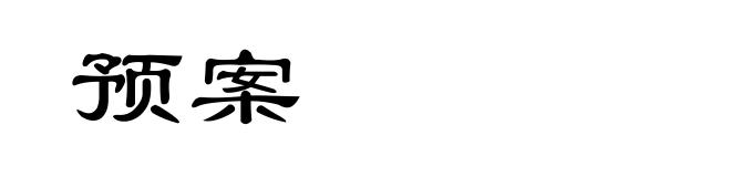 预案