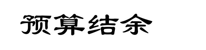 预算结余