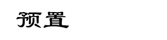 预置