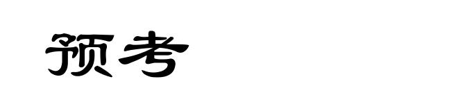 预考