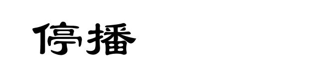 停播