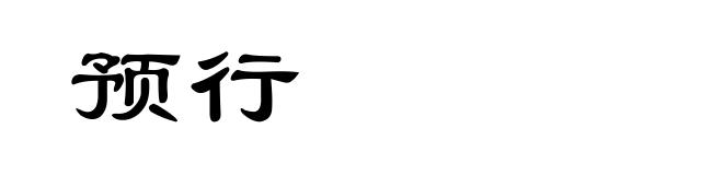 预行