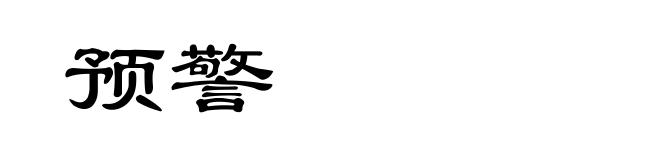 预警
