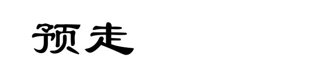 预走