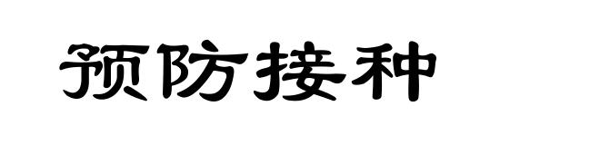 预防接种
