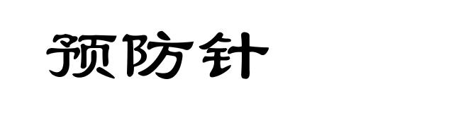 预防针