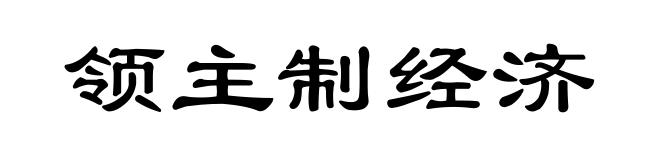 领主制经济