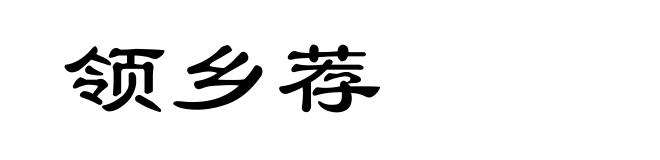 领乡荐