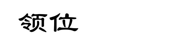 领位