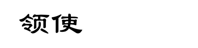 领使