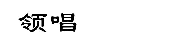 领唱