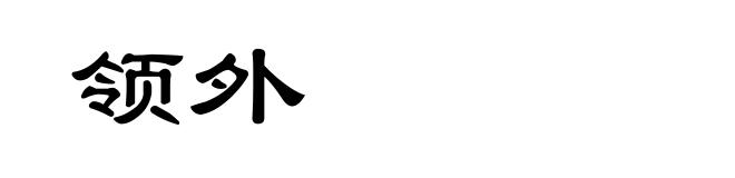领外
