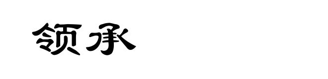 领承