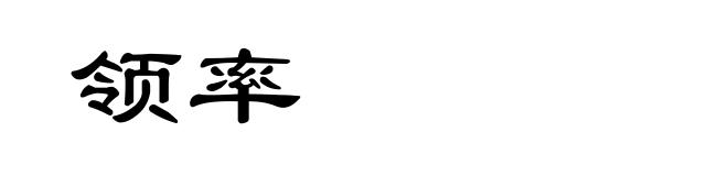 领率
