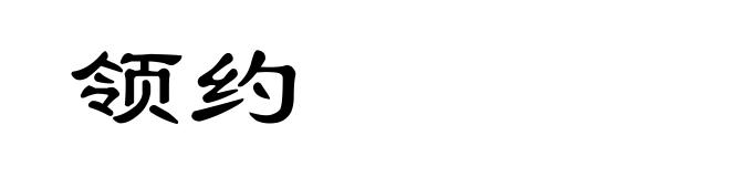 领约