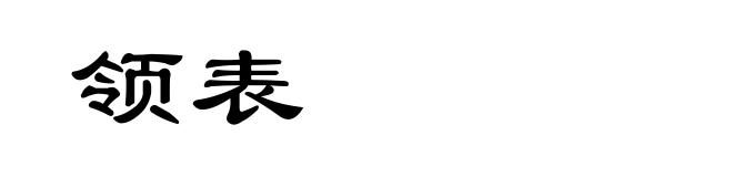领表